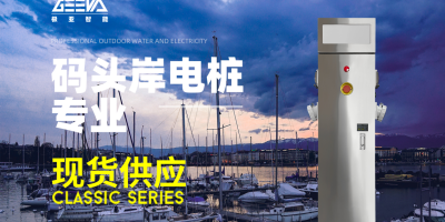 岸電充電樁告別燃油發電，岸電樁讓你的船只環保更安全