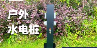 極亞智能水電樁：定制化服務(wù)，讓您的水電樁與眾不同