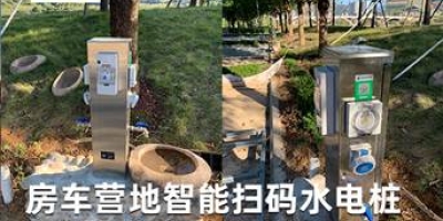 智能水電樁引領房車露營新時代，一站式解決供電供水難題，愜意休閑從此開始