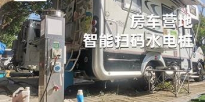 【無(wú)人管理智能化】一鍵掃碼，隨時(shí)隨地使用，方便安全的智能營(yíng)地水電樁！
