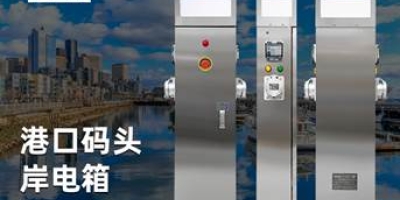 船舶用電新時代，岸電樁助力航行無憂，滿足多種接電標準的船舶需求