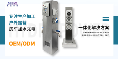 極亞智能，為房車愛好者提供完善的水電補給服務！