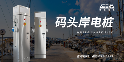 碼頭岸電樁：為什么需要？如何實現？