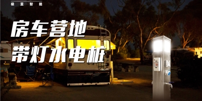 從高速路服務區到海邊游艇，房車營地到庭院花園，水電樁無處不在！