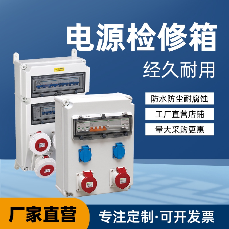 電源檢修箱