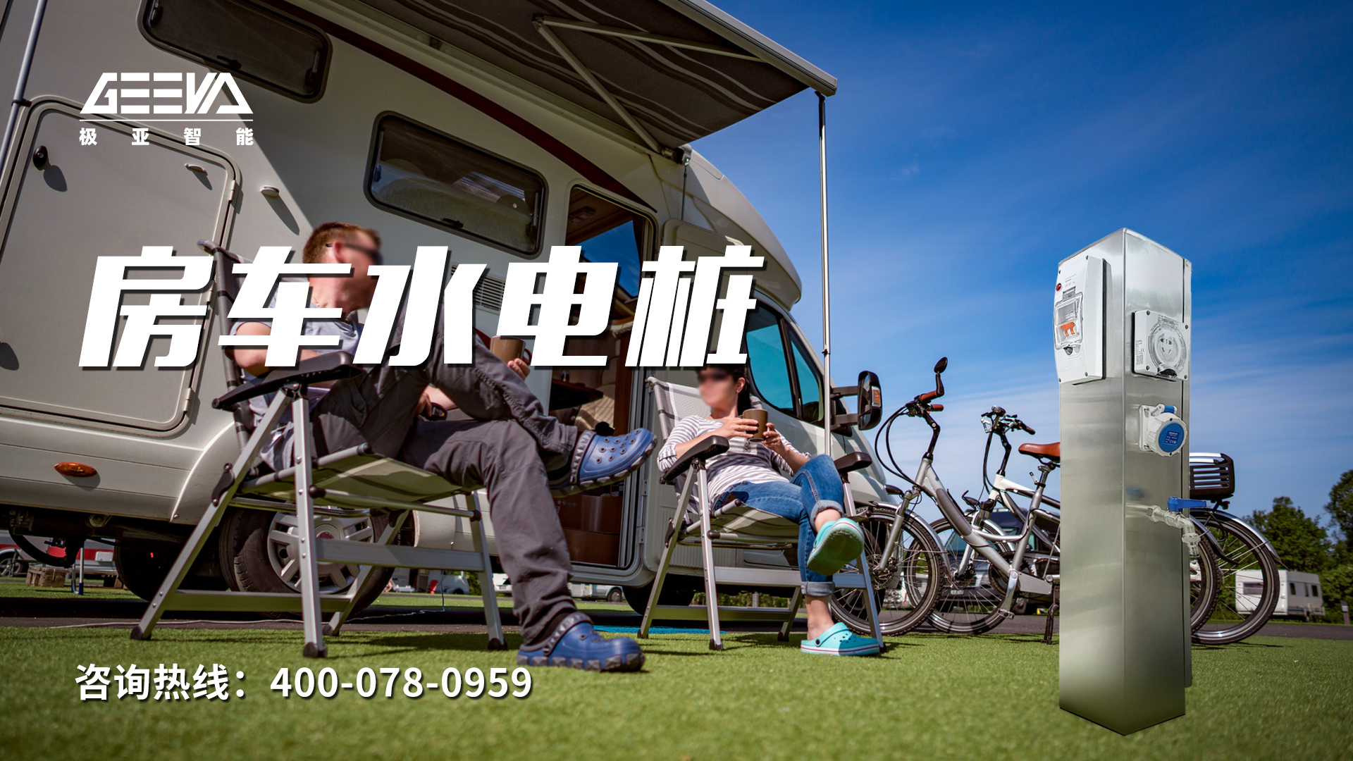 房車水電樁