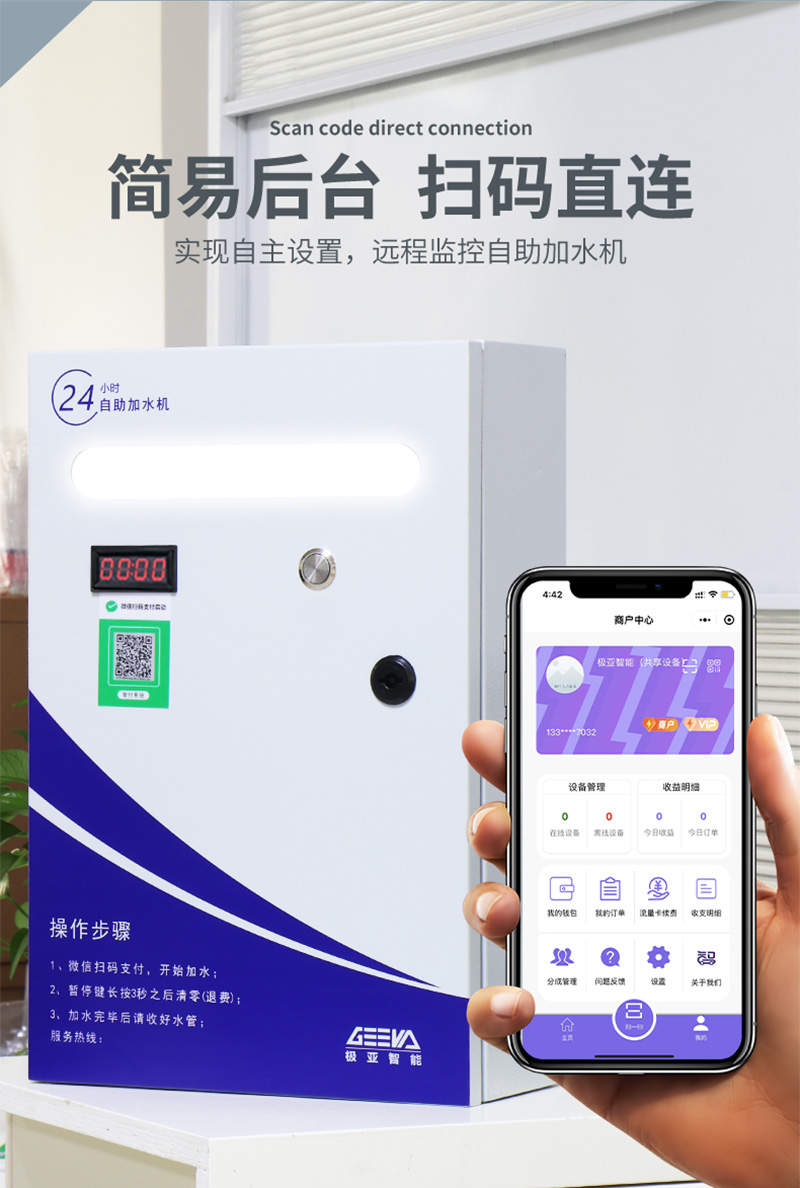 自助加水機后臺管理